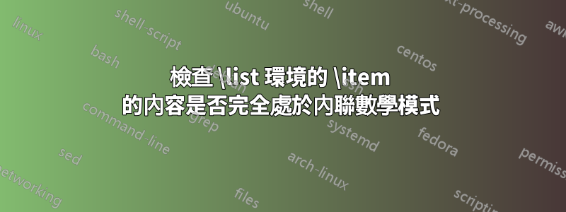 檢查 \list 環境的 \item 的內容是否完全處於內聯數學模式