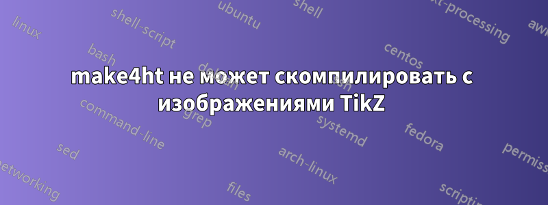 make4ht не может скомпилировать с изображениями TikZ