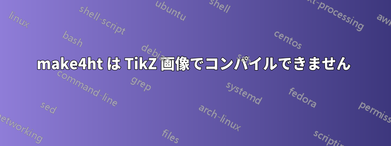 make4ht は TikZ 画像でコンパイルできません