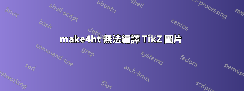 make4ht 無法編譯 TikZ 圖片