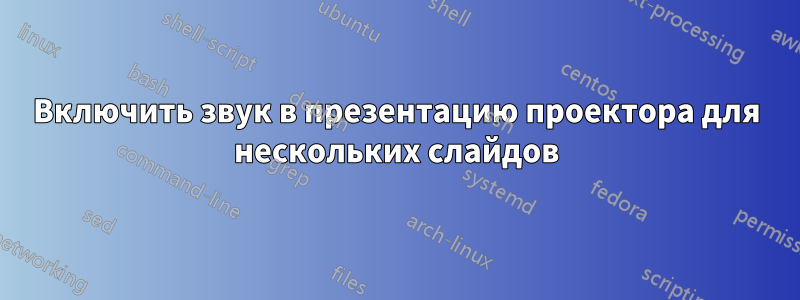 Включить звук в презентацию проектора для нескольких слайдов