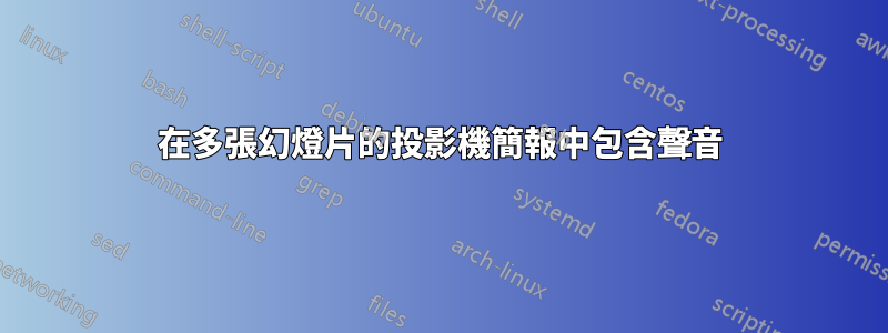 在多張幻燈片的投影機簡報中包含聲音