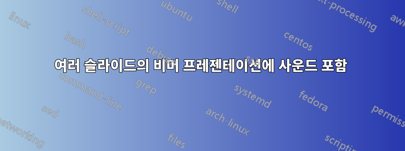 여러 슬라이드의 비머 프레젠테이션에 사운드 포함