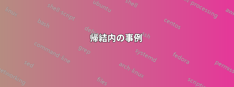 帰結内の事例