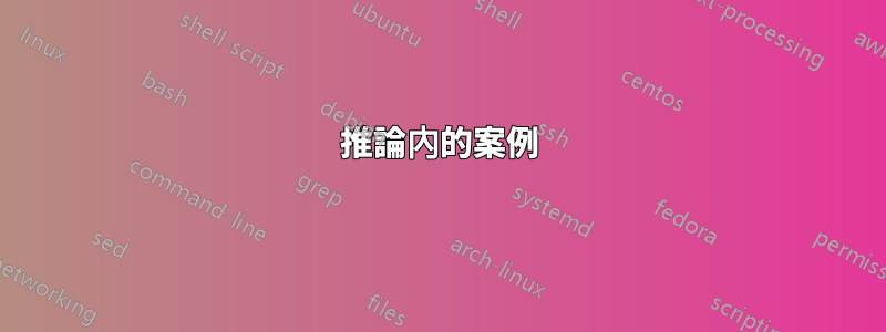 推論內的案例