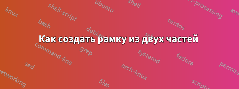 Как создать рамку из двух частей