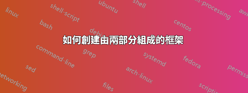 如何創建由兩部分組成的框架