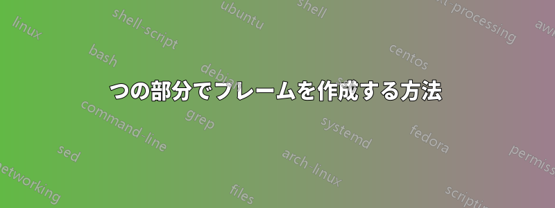 2つの部分でフレームを作成する方法