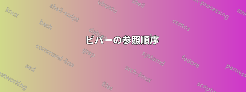 ビバーの参照順序