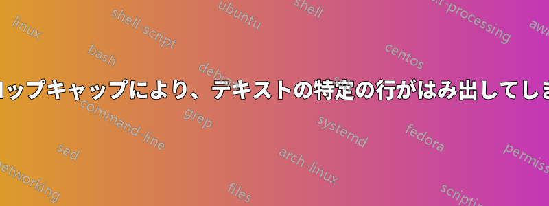 ドロップキャップにより、テキストの特定の行がはみ出してしまう