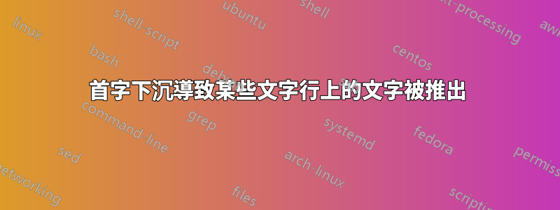 首字下沉導致某些文字行上的文字被推出