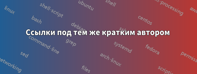 Ссылки под тем же кратким автором