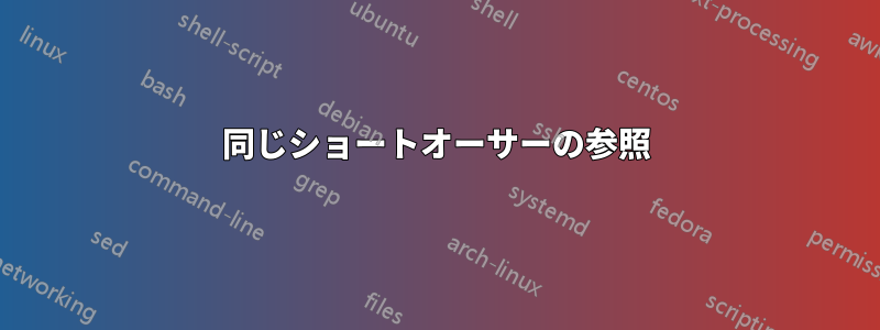 同じショートオーサーの参照