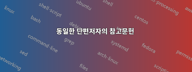 동일한 단편저자의 참고문헌