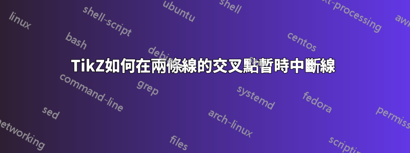 TikZ如何在兩條線的交叉點暫時中斷線