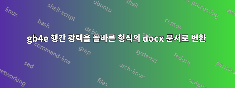 gb4e 행간 광택을 올바른 형식의 docx 문서로 변환