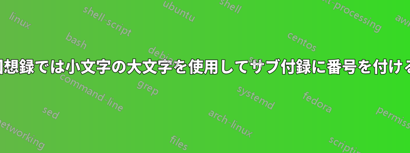 回想録では小文字の大文字を使用してサブ付録に番号を付ける