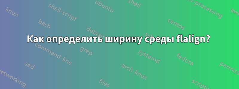 Как определить ширину среды flalign?