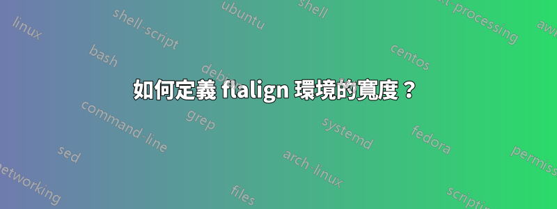 如何定義 flalign 環境的寬度？