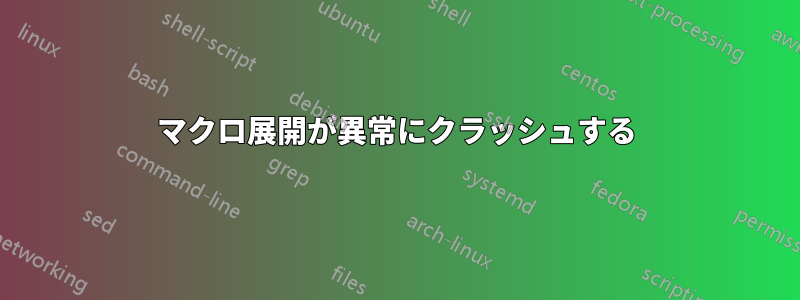 マクロ展開が異常にクラッシュする