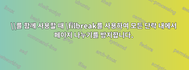 \\를 함께 사용할 때 \filbreak를 사용하여 모든 단락 내에서 페이지 나누기를 방지합니다.