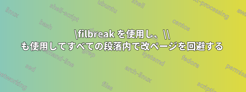 \filbreak を使用し、\\ も使用してすべての段落内で改ページを回避する