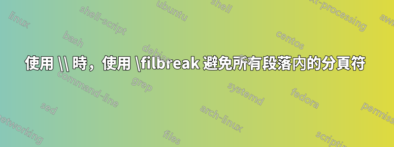 使用 \\ 時，使用 \filbreak 避免所有段落內的分頁符