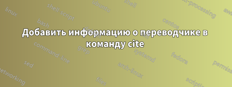 Добавить информацию о переводчике в команду cite