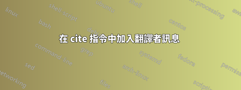 在 cite 指令中加入翻譯者訊息