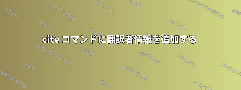 cite コマンドに翻訳者情報を追加する