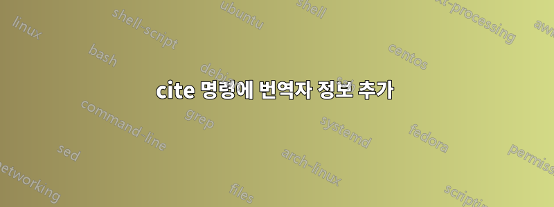 cite 명령에 번역자 정보 추가