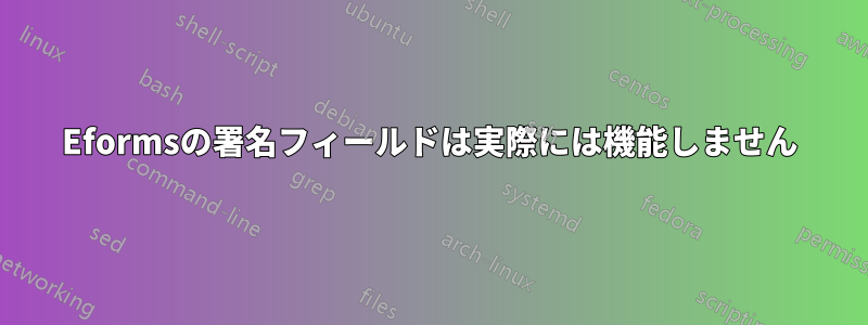 Eformsの署名フィールドは実際には機能しません