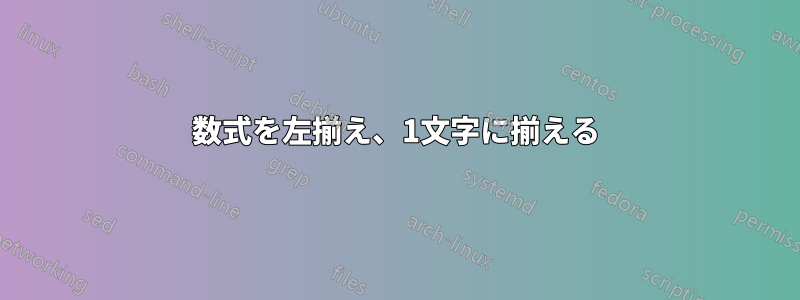 数式を左揃え、1文字に揃える