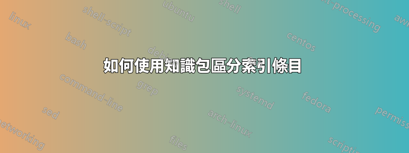 如何使用知識包區分索引條目