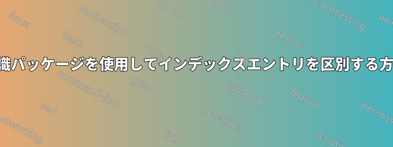 知識パッケージを使用してインデックスエントリを区別する方法