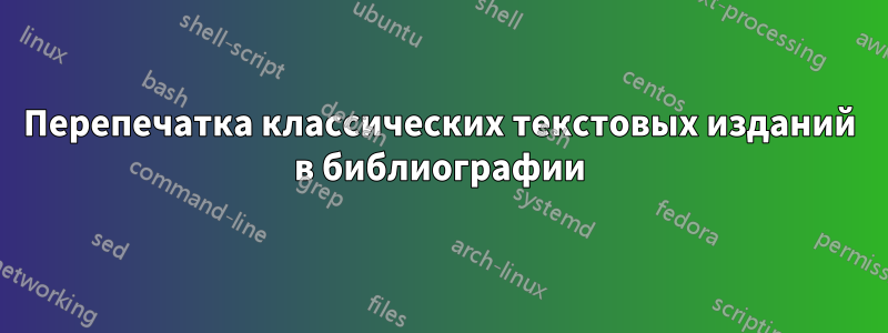 Перепечатка классических текстовых изданий в библиографии