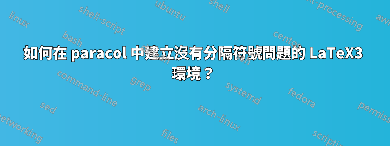 如何在 paracol 中建立沒有分隔符號問題的 LaTeX3 環境？