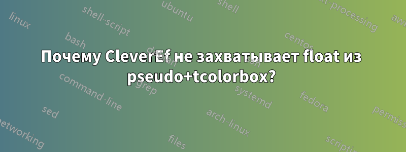 Почему CleverEf не захватывает float из pseudo+tcolorbox?