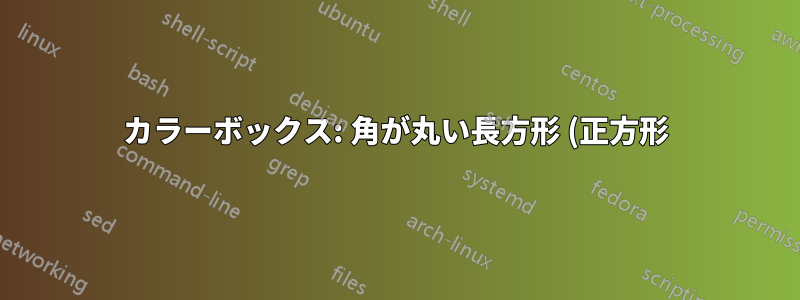 カラーボックス: 角が丸い長方形 (正方形) の内側の領域のみを塗りつぶす方法