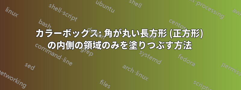 カラーボックス: 角が丸い長方形 (正方形) の内側の領域のみを塗りつぶす方法