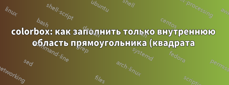 colorbox: как заполнить только внутреннюю область прямоугольника (квадрата) со скругленными углами