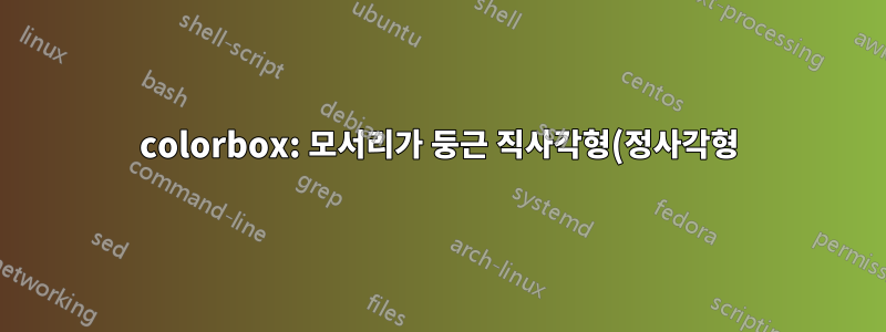 colorbox: 모서리가 둥근 직사각형(정사각형)의 내부 영역만 채우는 방법