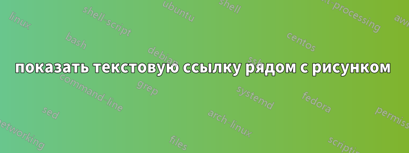 показать текстовую ссылку рядом с рисунком