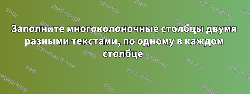 Заполните многоколоночные столбцы двумя разными текстами, по одному в каждом столбце 