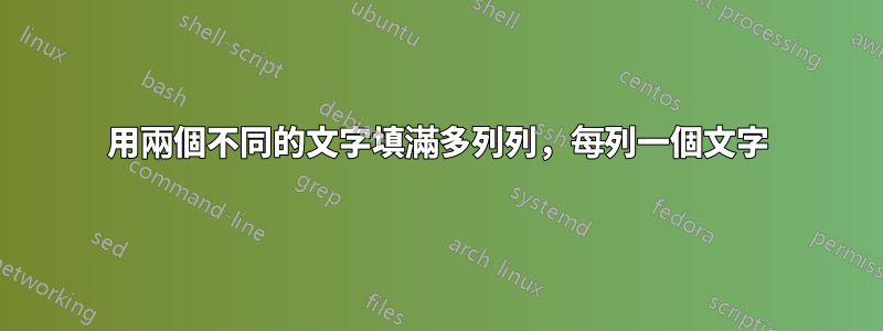 用兩個不同的文字填滿多列列，每列一個文字