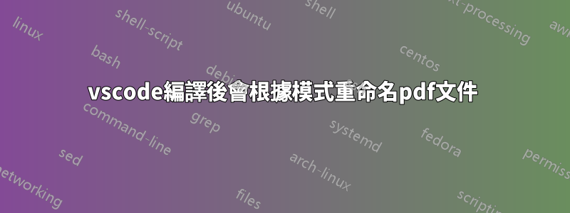 vscode編譯後會根據模式重命名pdf文件