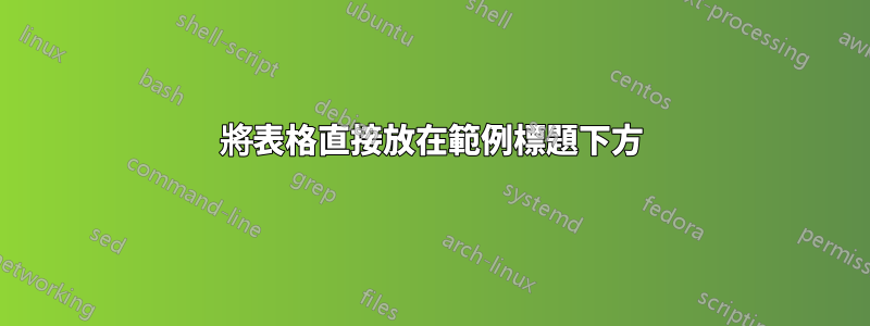 將表格直接放在範例標題下方