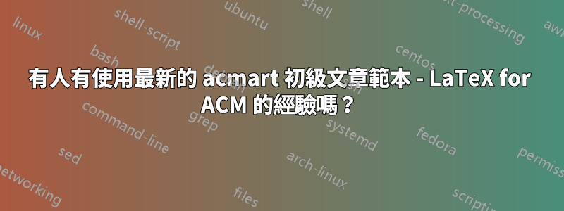 有人有使用最新的 acmart 初級文章範本 - LaTeX for ACM 的經驗嗎？