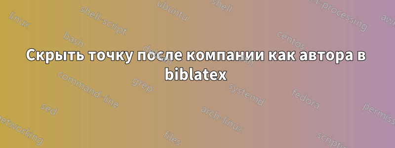 Скрыть точку после компании как автора в biblatex