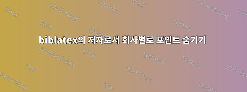 biblatex의 저자로서 회사별로 포인트 숨기기